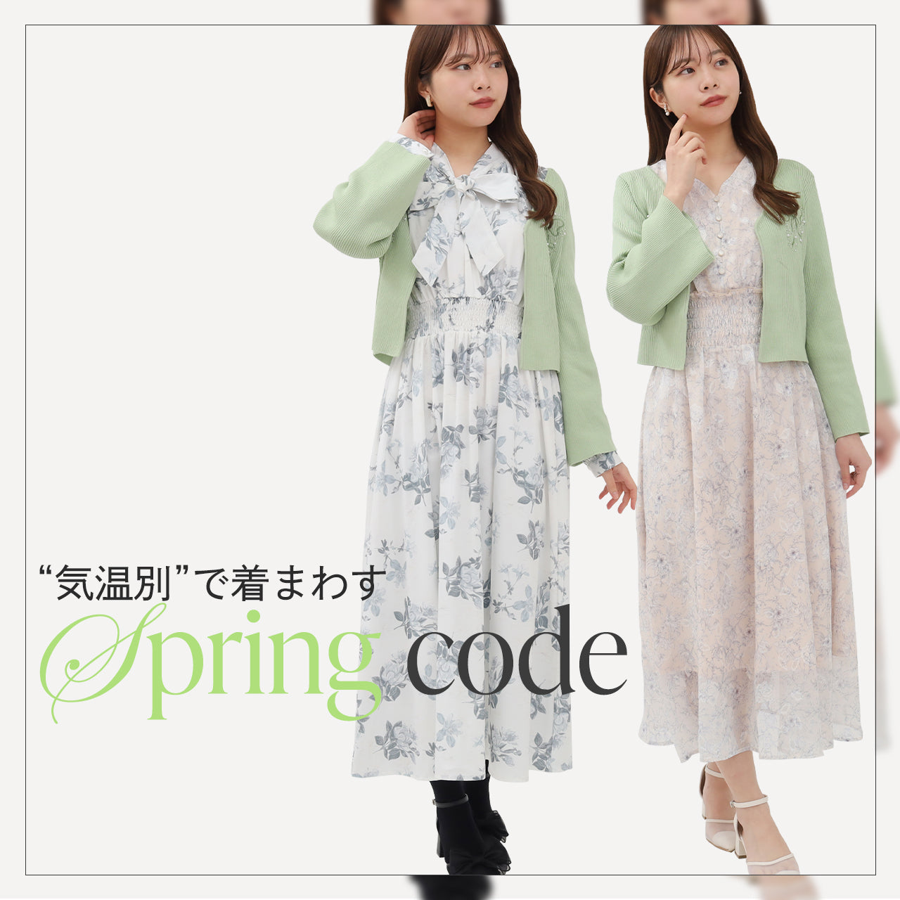 気温別SPRINGコーデ04