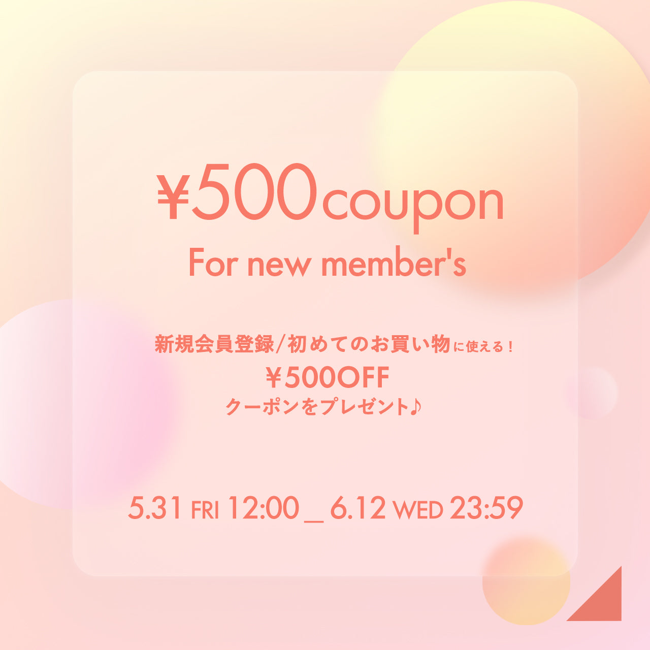新規会員登録対象商品